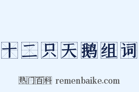 十二只天鹅组词是什么意思的图片